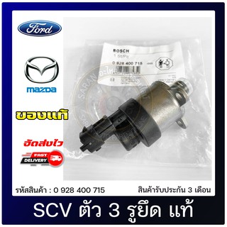 SCV สวิทช์ตูดปั้ม ตัว 3 รูยึด แท้ BOSCH 0 928 400 715 Ford Duratorq/ Mazda BT50