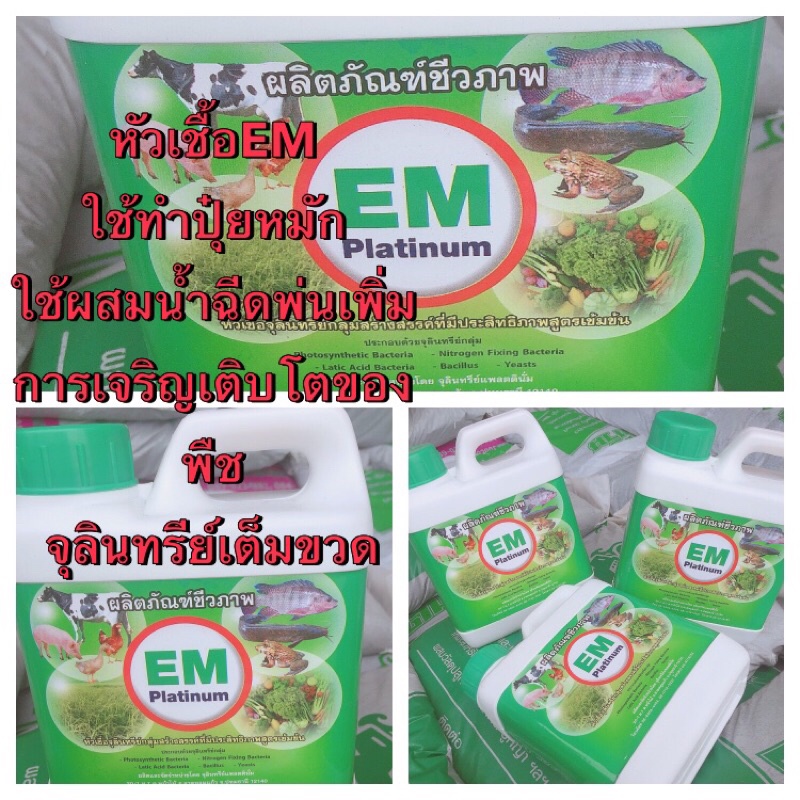 หัวเชื้อem-จุลินทรีย์เต็มขวด