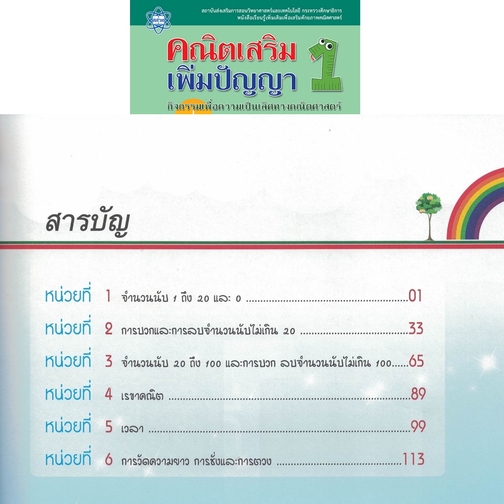 สสวท-แบบฝึก-คณิตเสริมเพิ่มปัญญา-ป-1-กิจกรรมเพื่อความเป็นเลิศทางคณิตศาสตร์