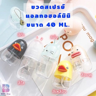 ขวดสเปรย์แอลกอฮอล์มินิ รุ่น Baby Piggy ขนาด 40 ml.