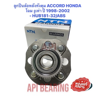 ลูกปืนล้อหลังทั้งดุม ACCORD HONDA โฉม งูเห่า ปี 1998-2002 NTN - HUB181-32/ABS-NTN