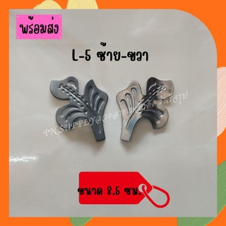 ลายเหล็กดัด L-5  1แพ็ค มี 10คู่ ซ้าย-ขวา เหล็กดัดหน้าต่าง