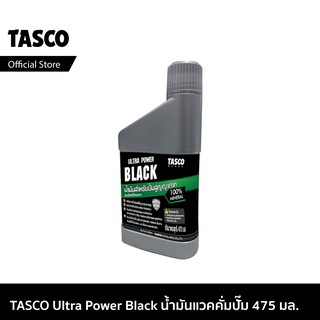 สินค้า TASCO Vacuum oil Ultra Power Black น้ำมันแวคคั่มปั๊ม น้ำมัน แวคคั่มปั้ม  น้ำมันแวคคั่มปั้ม ขนาด 475 มิลลิลิตร