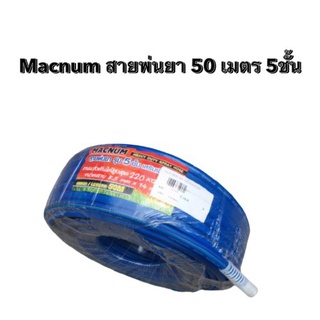 Macnum สายพ่นยา 50 เมตร 5ชั้น