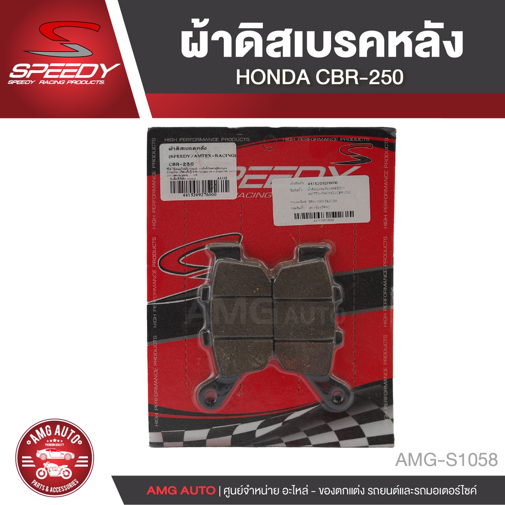 ผ้าเบรคหลัง-honda-cbr250-bb-ผ้าเบรค-ผ้าเบรคหลัง-อะไหล่รถมอไซค์-อะไหล่รถมอเตอร์ไซค์-amg-s1058