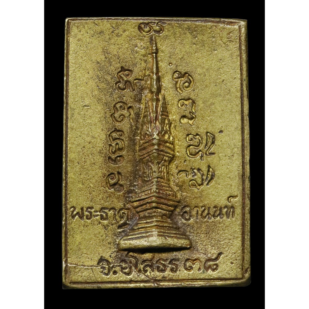 เหรียญหล่อ-พระธาตุอานนท์-ปี-๒๕๓๘