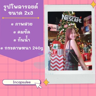 ⚡️30 รูป 59 บาท⚡️รูปโพลารอยด์ ขนาด 2x3 แถมฟรี!!ซองแก้วทุกใบ