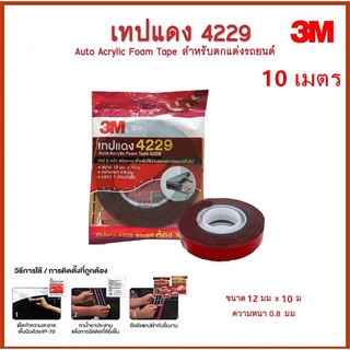 ภาพหน้าปกสินค้ากาวสองหน้า 3M แท้ 100% ยาว 10 เมตร กว้าง12มม หนา0.8มม กาว3m ติดรถยนต์ กาว 2 หน้า 3M เทปกาว 3M4229 เทปกาวสองหน้า3Mสามเอ็ม ซึ่งคุณอาจชอบราคาและรีวิวของสินค้านี้