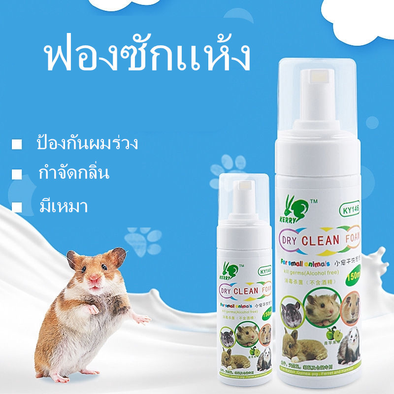 hamstertravel-โฟมอาบแห้งสำหรับกระต่าย-หนูแฮมสเตอร์-กระต่าย-เม่น-100-150mlgxpp