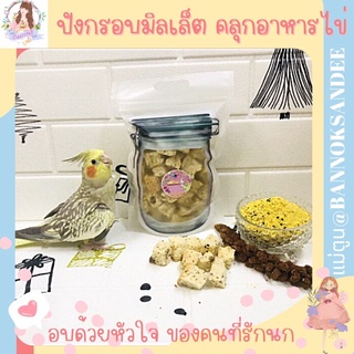 ปังกรอบมิลเล็ตคลุกอาหารไข่ สำหรับนก ขนาดจุใจ70 กรัม