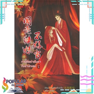 หนังสือ ท่านพี่อย่าเย็นชากับข้านักเลย เล่ม 5 (เล่มจบ)#  ปริ๊นเซส (Princess)