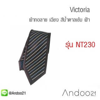 Victoria - เนคไท ผ้าทอลาย เฉียง สีน้ำตาลเข้ม สลับ สีเทา และ ฟ้า เกรดA (NT230)