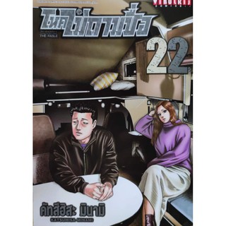 โหดไม่ถามชื่อ_เล่มที่22(จบ) หนังสือการ์ตูนออกใหม่10มี.ค.64  วิบูลย์กิจคอมมิคส์