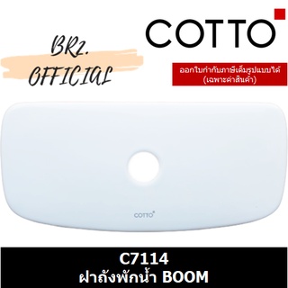 (01.06) 	COTTO = 	C7114 ฝาถังพักน้ำ BOOM