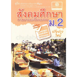 Chulabook(ศูนย์หนังสือจุฬาฯ) |C111หนังสือ9786162017735คู่มือเสริมทักษะการเรียนรายวิชาพื้นฐาน สังคมศึกษา ศาสนาและวัฒนธรรม ม.2 (ฉบับปรับปรุง พ.ศ. 2560)