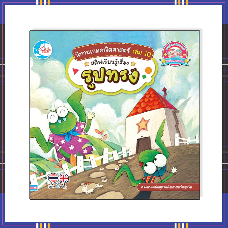 หนังสือ-นิทานเกมคณิตศาสตร์-เล่ม-10-สตีฟเรียนรู้เรื่องรูปทรง-9786164872073