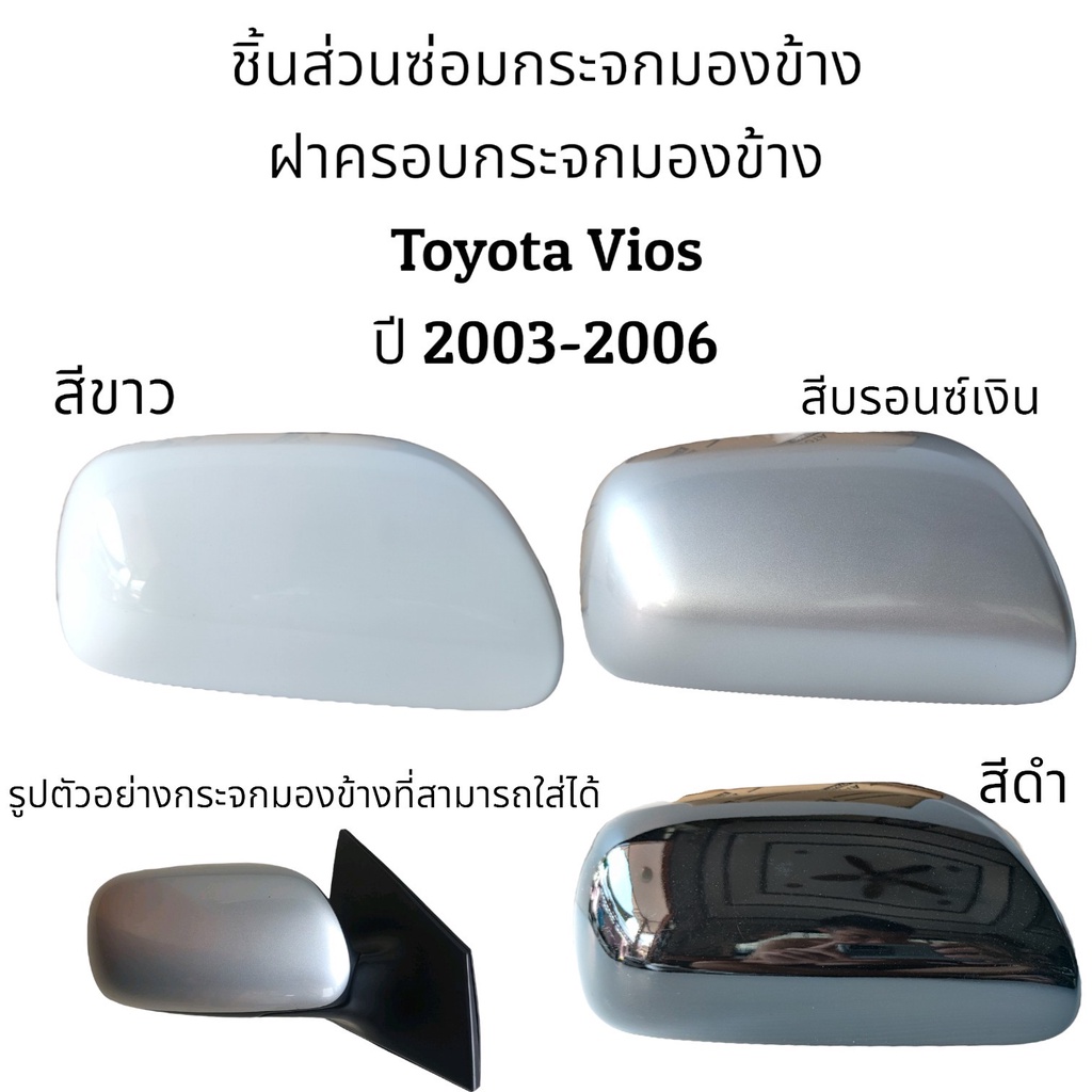 ฝาครอบกระจกมองข้างรุ่นไม่มีไฟเลี้ยว-toyota-vios-ปี-2003-2006-gen-1