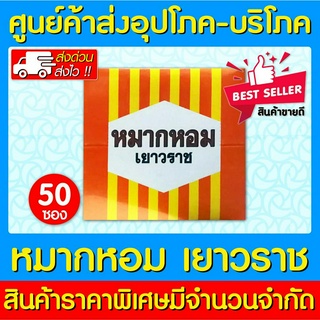 ภาพหน้าปกสินค้า📌พร้อมส่ง📌 หมากหอม เยาวราช ขนาด 4.5กรัม/ซอง (1 กล่อง=50 ซอง) (สินค้าใหม่)(ส่งเร็ว)(ถูกที่สุด) ซึ่งคุณอาจชอบสินค้านี้