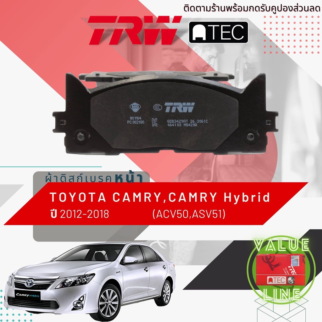 ลดคูปอง15-ไม่อั้นยอด-trw-value-ผ้าเบรคหน้า-camry-camry-hybrid-asv50-acv50-ahv50-ปี-2012-2018-trw-atec-gdb-3429-at