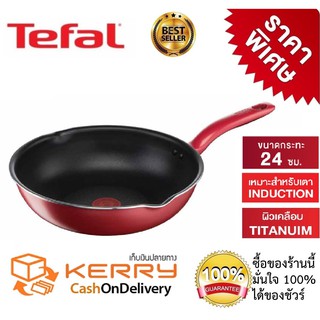 กระทะเทฟล่อนทรงลึก Tefal  เคลือบ Titanium non-stick กระทะก้นลึก So Chef ก้นอินดักชั่น ขนาด 24 ซม.ใช้กับเตาได้ทุกชนิด