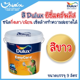 Dulux อีซี่แคร์ พลัส ฟิล์มเนียน/กึ่งเงา เบส A สีขาว (2.5 แกลลอน) สีขาวทาบ้าน ICI