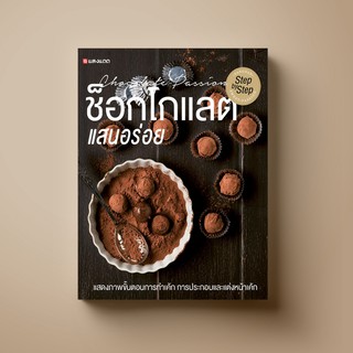 [ขายดี] SANGDAD Chocolate แสนอร่อย | หนังสือตำราทำขนมจากช็อกโกแลตที่ช็อกโกแลตเลิฟเว่อร์ต้องไม่พลาด