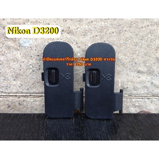 ฝาปิดช่องใส่แบตเตอร์รี่ Nikon D3200 อะไหล่กล้องฝาแบต Nikon D3200 ตรงรุ่น