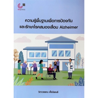 [ศูนย์หนังสือจุฬาฯ] 9789740340652 ความรู้พื้นฐานเพื่อการป้องกันและรักษาโรคสมองเสื่อม ALZHEIMER