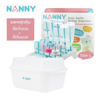 NANNY ยกชุด ที่คว่ำขวดนม ไซส์ L สำหรับ 16 ขวด + ตะกร้าคว่ำขวดนมพร้อมฝาปิด