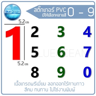 สติ๊กเกอร์ตัวเลข 0-9 เนื้อ PVC ขนาด 2 นิ้ว "ตัวละ 5 บาท" กันน้ำ ทนแดด ทนฝน ไม่ลอก ลอกออกไม่ทิ้งคราบกาว เนื้อเหนียว