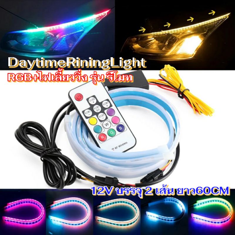 multiledstrip-รีโมทไฟdaytime-เลี้ยววิ่งปรับstepและลูกเล่นด้วยรีโมทรุ่นมีกล่องควบคุม12vกันน้ำ