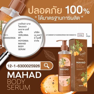 เซรั่มมะหาด สารสกัดเข้มข้น ( ขนาด 150 ML.)