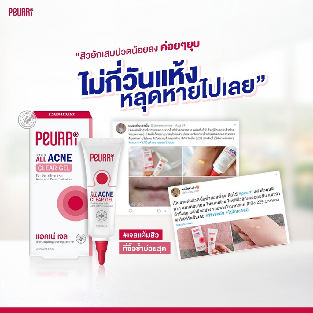 เพียวรี-peurri-anti-acne-gel-8-g-เจลแต้มสิว-ขนาด-8-กรัม