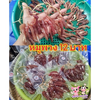 หมูพวง เนื้อพวง หมูร้อยตอก เนื้อร้อยตอก