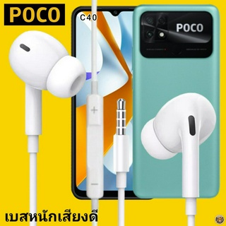 หูฟัง สมอลทอล์ค POCO In-Ear AUX 3.5mm.โพโค่ อินเอียร์ เบสหนัก เสียงดี รีโมทเล่น-หยุดเพลง-เพิ่ม-ลดระดับเสียง C40