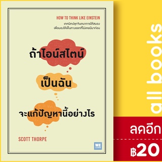 ถ้าไอน์สไตน์เป็นฉัน จะแก้ปัญหานี้อย่างไร | วีเลิร์น (WeLearn) Scott Thorpe