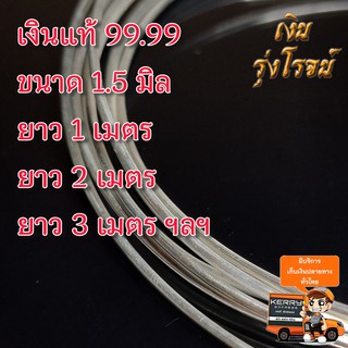 ลวดเงิน เงินแท้ 99.99 ขนาด 1.5มิล Pure Silver 99.99 1.5mm