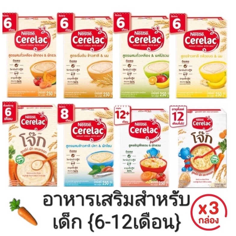 ภาพหน้าปกสินค้าCerelac ซีรีแล็ค อาหารเสริมสำหรับเด็ก ตั้งแต่ 6 เดือน ขึ้นไป ขนาด 200/250 กรัม แพ็ค 3 กล่อง จากร้าน bossbeambabyshop บน Shopee