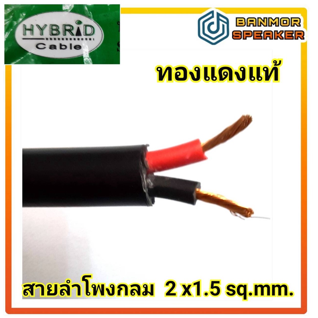 ราคาต่อ-1-เมตร-ทองแดง-แท้-สาย-ลำโพง-กลม-2-1-5-sq-mm-hybrid