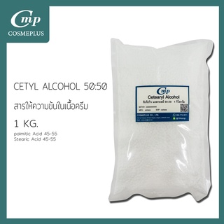 สินค้า ซิเทียริวแอลกอฮอล์ (50:50) (Cetearyl Alcohol) EMERCOL C16-18 50:50 MY PS  ขนาด 1 กก.