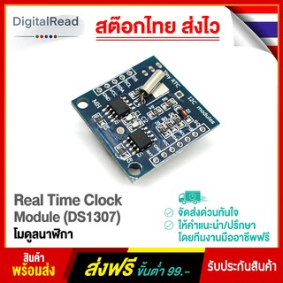 Real Time Clock Module (DS1307) โมดูลนาฬิกา สต็อกไทยส่งไว