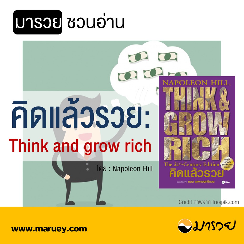 หนังสือ-คิดแล้วรวย-think-and-grow-rich-โดย-นโปเลียน-ฮิลล์-คู่มือที่สร้างแรงจูงใจสู่ความสำเร็จและสร้างเศรษฐีมาแล้วมากมาย