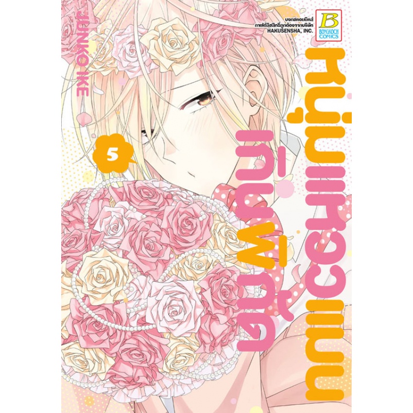 หนุ่มแหวว-แมนเกินพิกัด-เล่ม-1-10-จบ-มือ-1-พร้อมส่ง