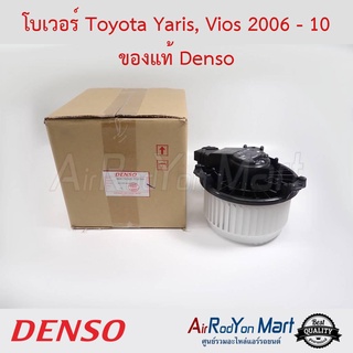 โบเวอร์ Toyota Yaris, Vios 2006-2012 Denso โตโยต้า ยาริส, วีออส