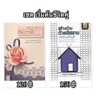 ชุดเซ็ตหนังสือศิลปะการใช้ชีวิตคู่ สร้างบ้านด้วยอิสลาม เหมาะสำหรับชีวิตคู่ที่กำลังเริ่มต้น ของขวัญแต่งงาน