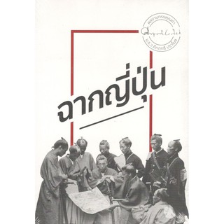 C111 9786163341501 หนังสือ ฉากญี่ปุ่น