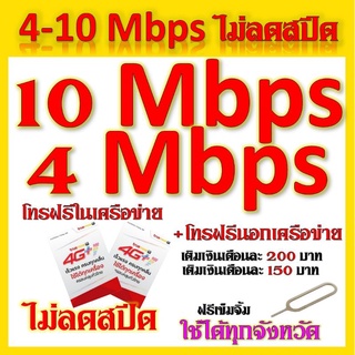 ภาพขนาดย่อของสินค้าซิมโปรเทพ 4Mbps และ 10 Mbps ไม่ลดสปีด เล่นไม่อั้น แถมฟรีเข็มจิ้มซิม