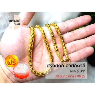 BungChai SHOP สร้อยคอทอง หนัก5บาท ยาว24นิ้ว ลายอิตาลี (เคลือบทองคำแท้96.5%)แถมฟรี!! ตลับใส่ทอง