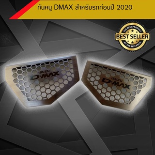 กันหนู dmax สำหรับรถก่อนปี 2020  (15 ถึง 19) แข็งแรง ไม่เป็นสนิม