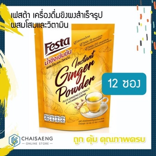 Festa Instant Ginger Powder Plus Ginseng Extract&amp;Vitamin Drink เฟสต้า เครื่องดื่มขิงผงสำเร็จรูปผสมโสมและวิตามิน 120 กรัม